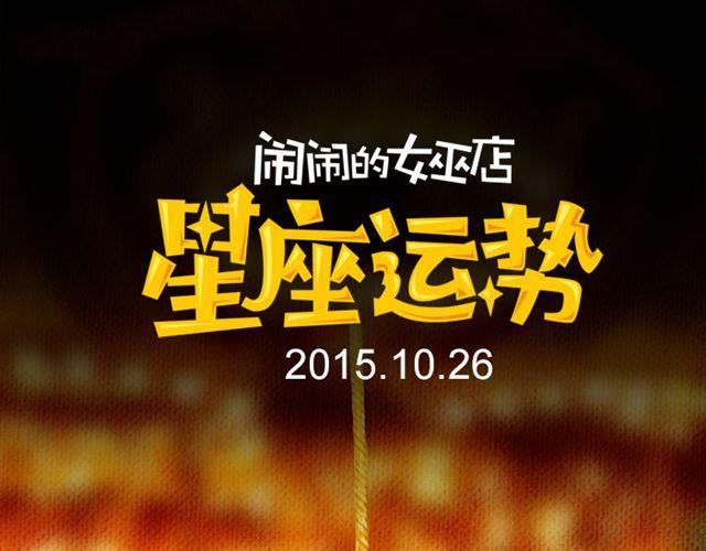处女座今日需低调-第108话