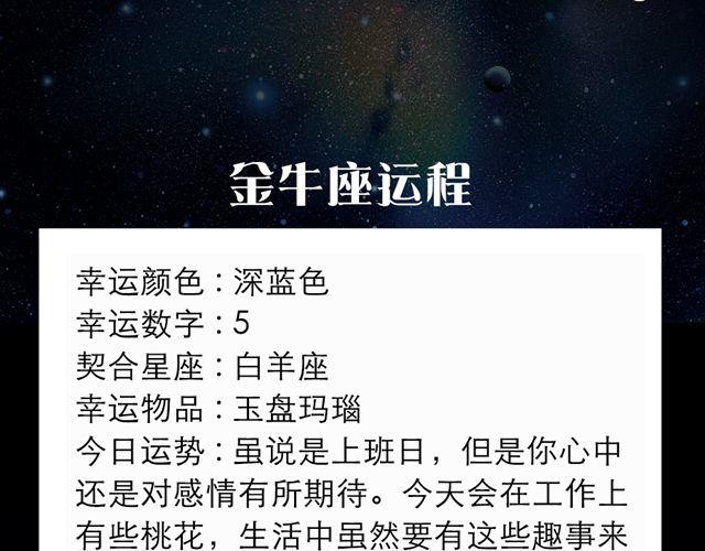 金牛，别让桃花耽误工作哦！-第116话