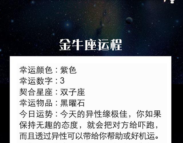 金牛座异性缘极佳！-第58话