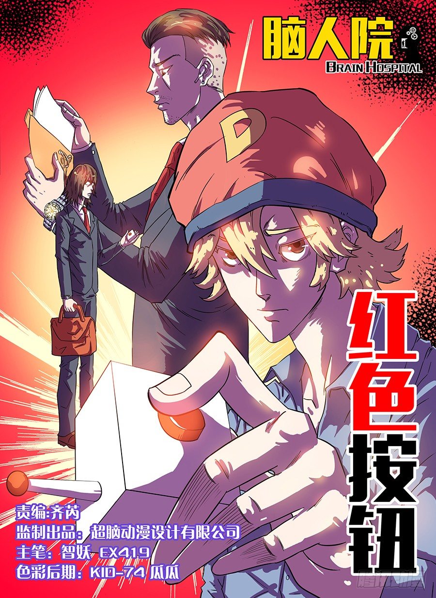 红色按钮-第2话
