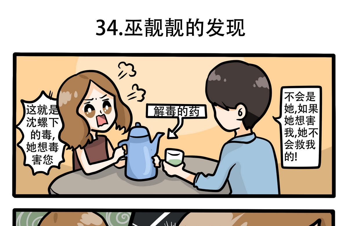 第34话 巫靓靓的发现-第34话