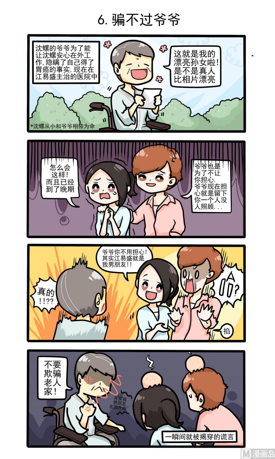 第6话 骗不过爷爷-第6话