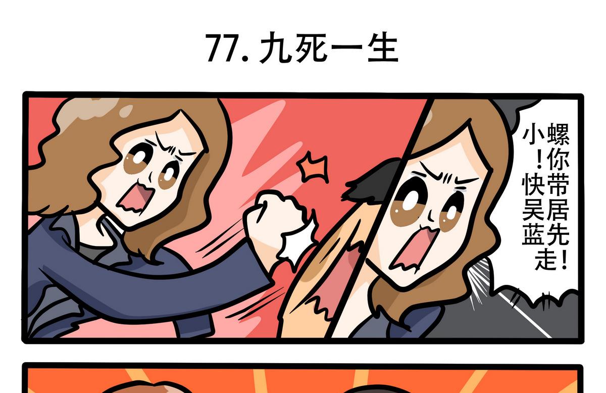 第77话 九死一生-第78话