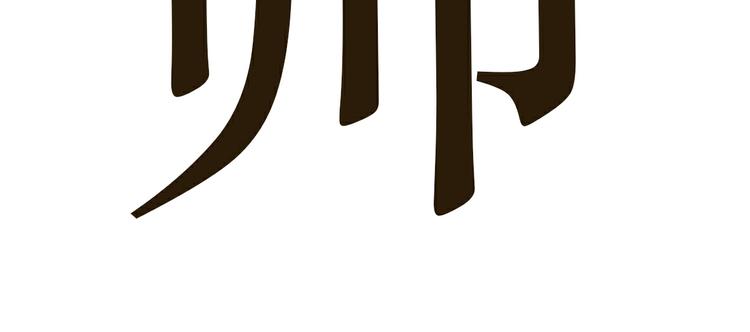 第18话 军人最大的魅力是什么-第18话