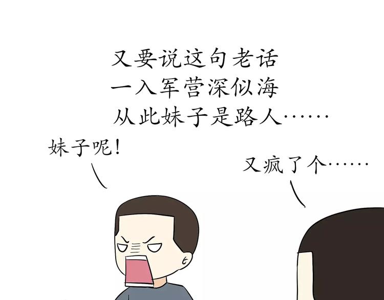 第50话 军人，你活该单身-第50话