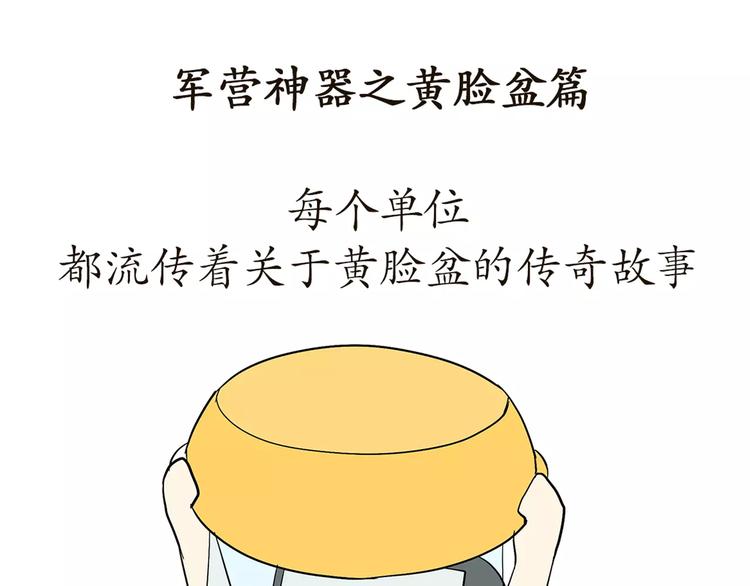 第54话 军营神器之黄脸盆-第54话