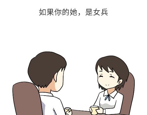 第98话 如果你的她是女兵(1/2)-第98话