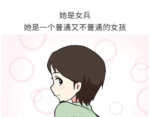 第98话 如果你的她是女兵(1/2)-第98话