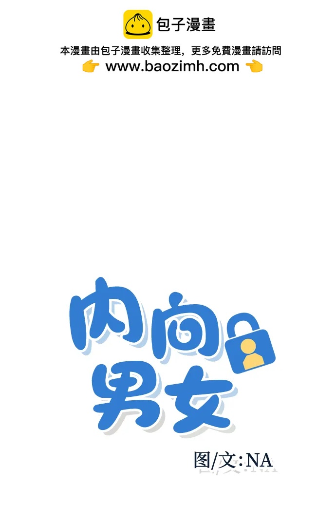 内向男女 - [第70話] 我想送你花(1/2) - 第2张图