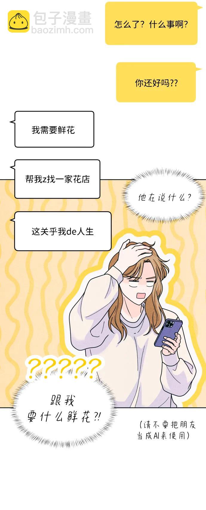 内向男女 - [第70話] 我想送你花(1/2) - 第29张图