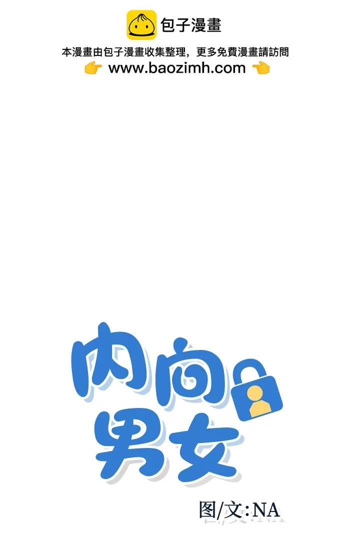 内向男女 - [第72話] 真人出現了(1/2) - 第2张图