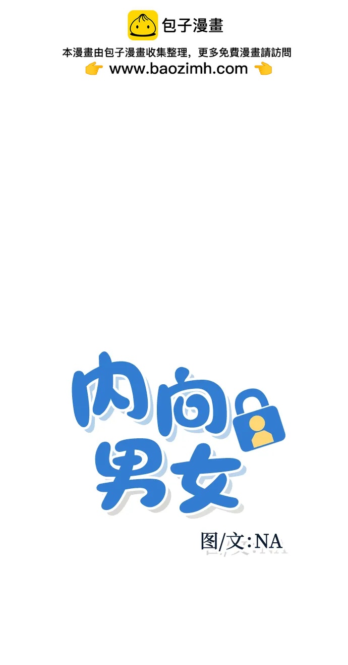 内向男女 - [第78話] 說你喜歡(1/2) - 第2张图