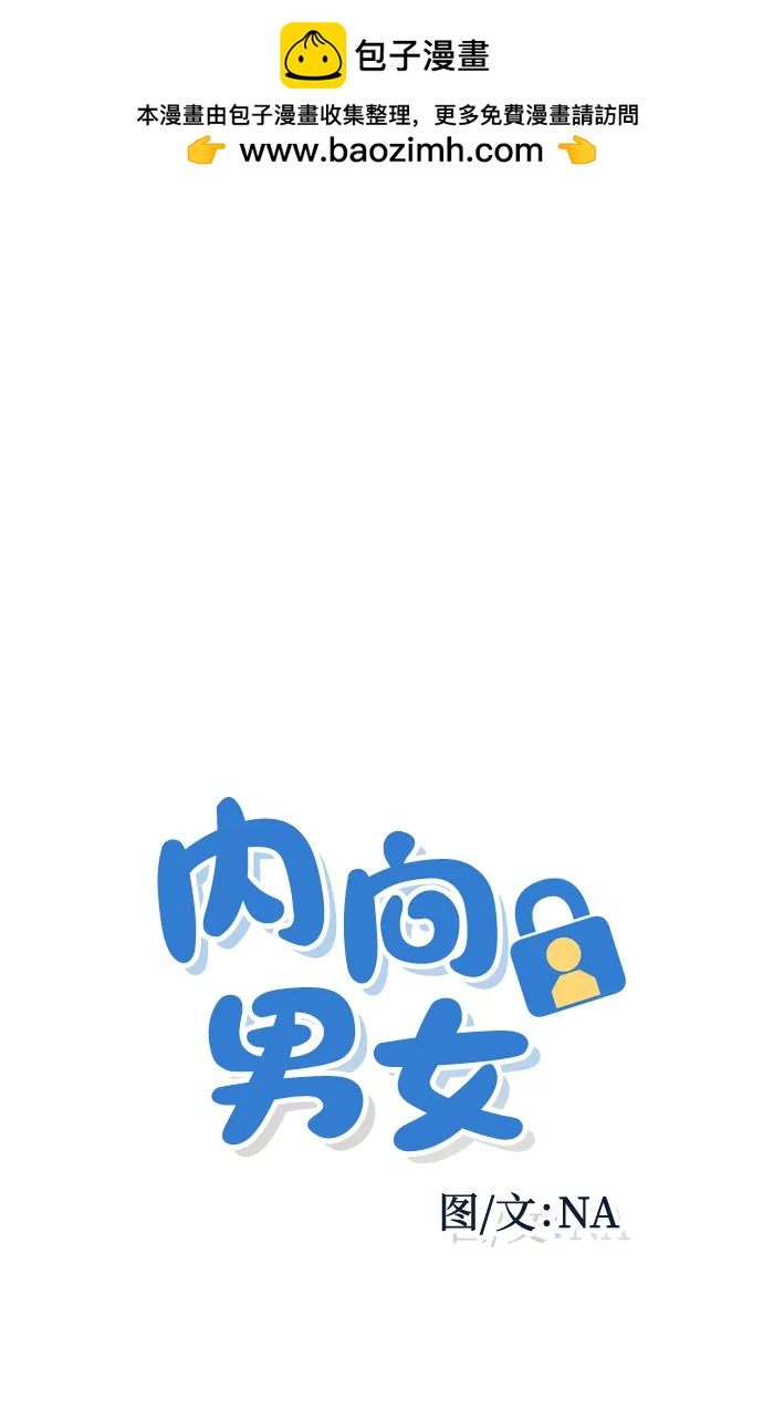 内向男女 - [第82話] 回家吧(1/2) - 第2张图