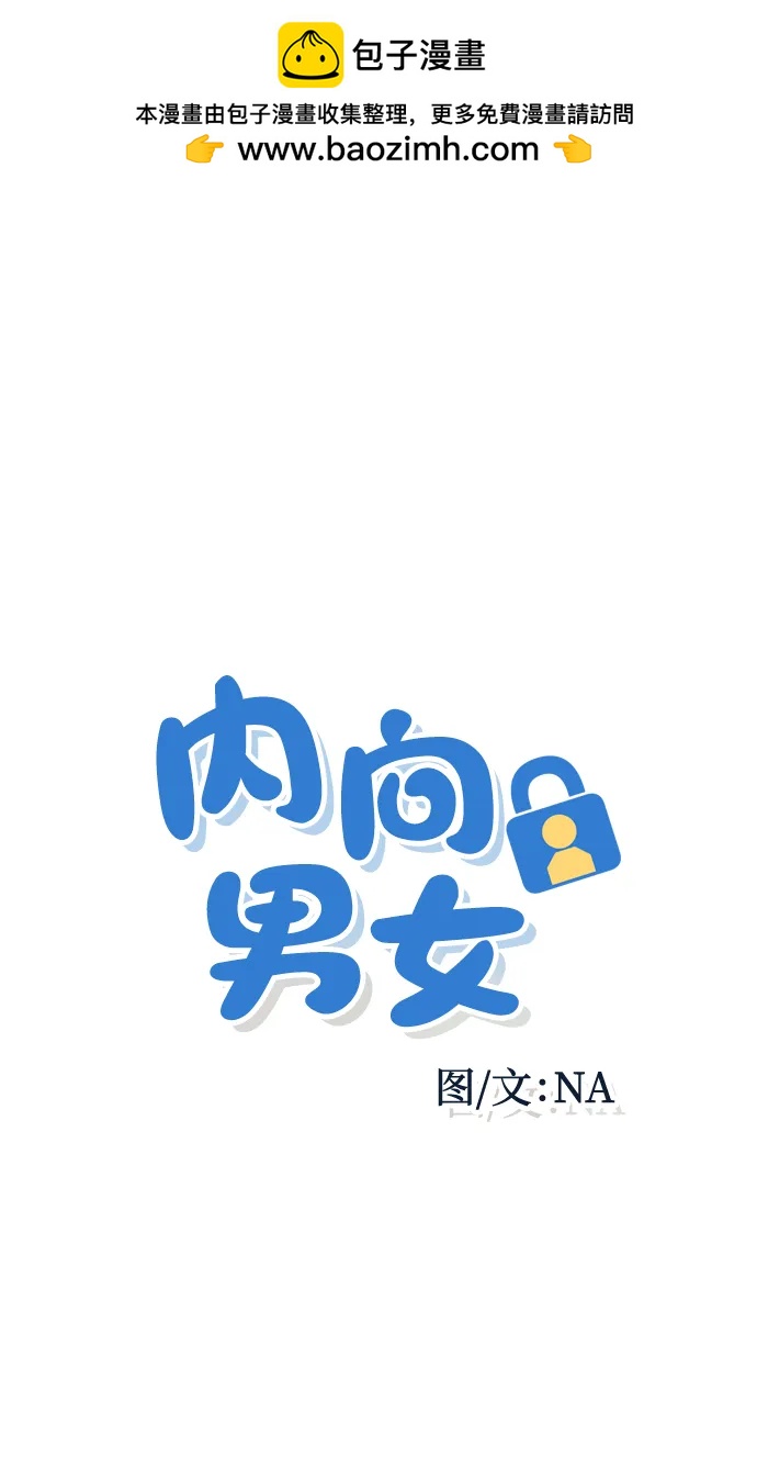 内向男女 - [第84話] 牽住我的手(1/2) - 第2张图