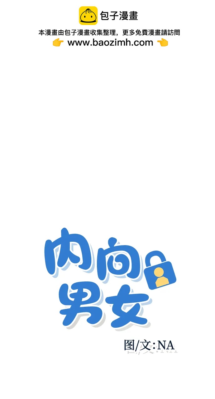 内向男女 - [第88話] 回答他(1/2) - 第2张图