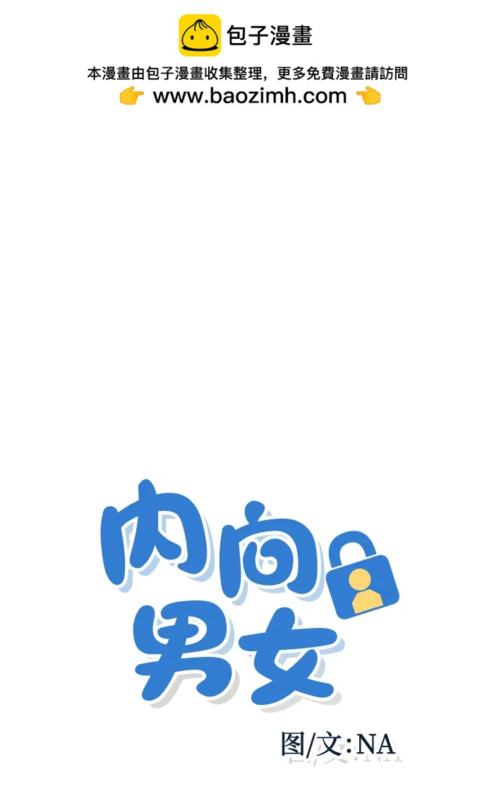 内向男女 - [第90話] 暑假作業(1/2) - 第2张图