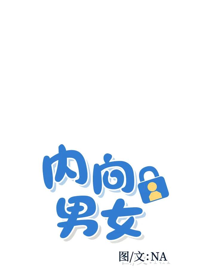 内向男女 - [第92話] 想做的工作2(1/2) - 第6张图