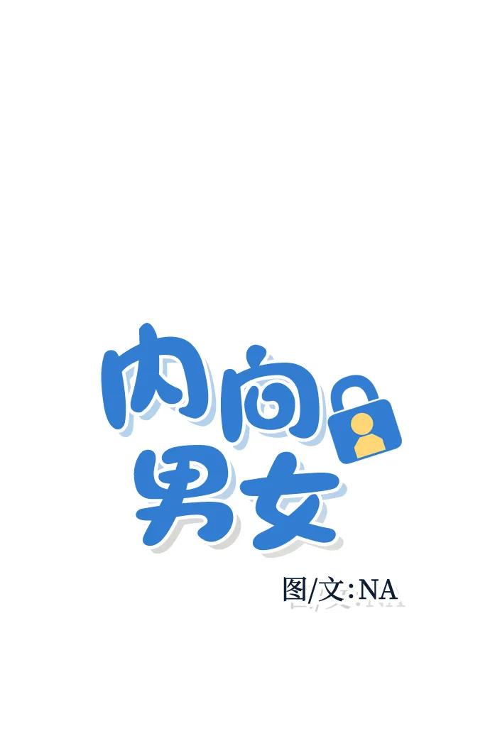 内向男女 - [第94話] 學生三角地帶(1/2) - 第4张图