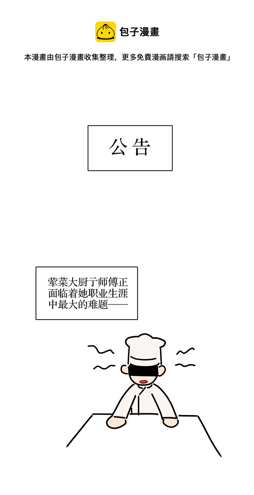 本周停更 亍师傅职业生涯的一道坎-第18话