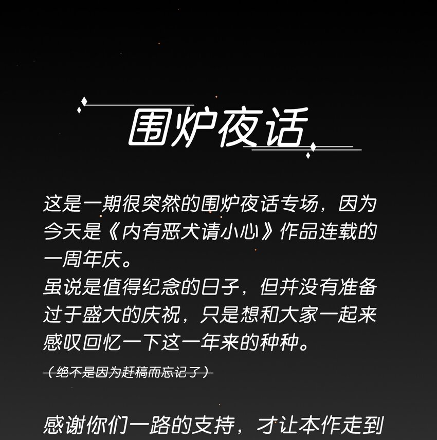 围炉夜话 一周年啦-第64话