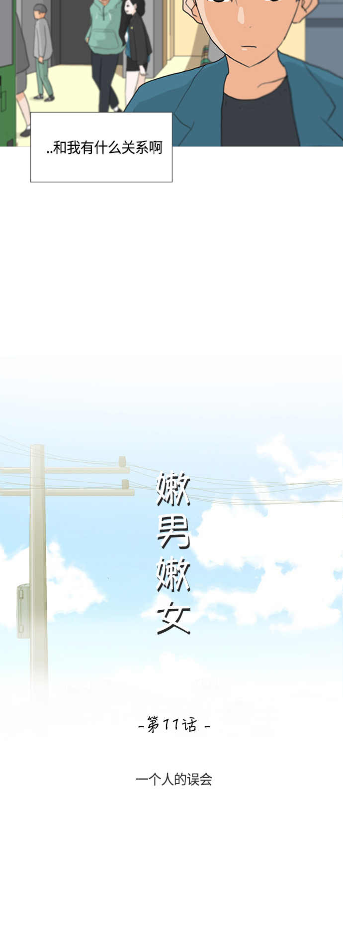 🍗嫩男嫩女 [第11话] 一个人的误会 第14页