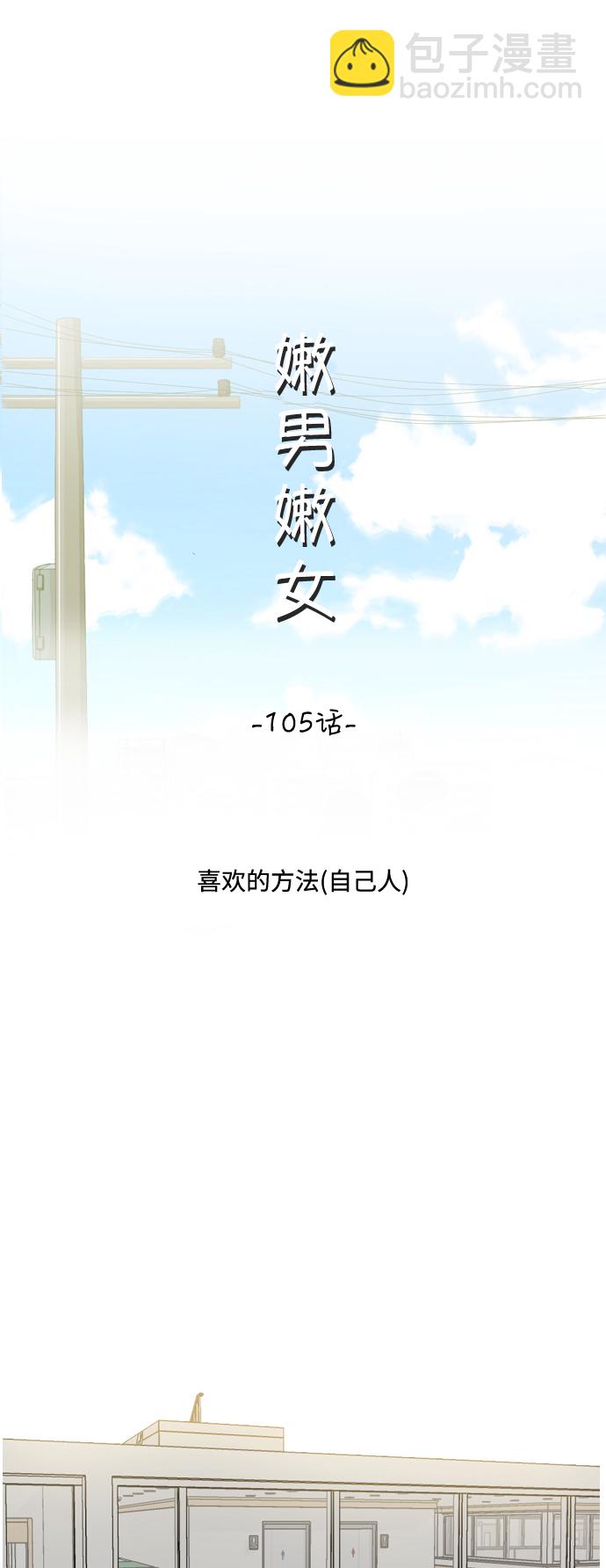 🍗嫩男嫩女 [第105话] 喜欢的方法（自己人） 第17页