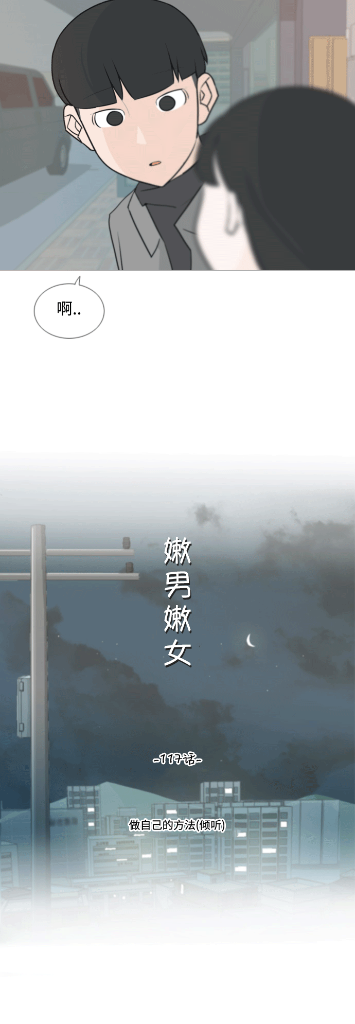 🍗嫩男嫩女 [第117话] 做自己的方法（倾听） 第10页