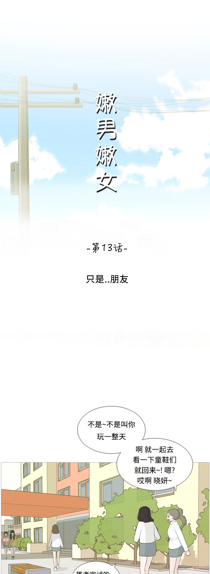 🍗嫩男嫩女 [第13话] 只是..朋友 第8页