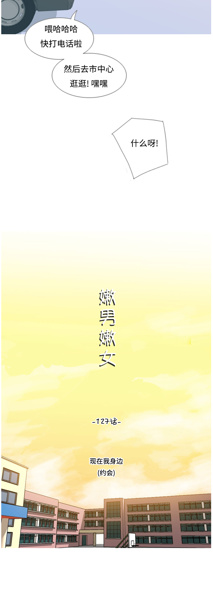 🍗嫩男嫩女 [第127话] 现在我身边（约会） 第10页