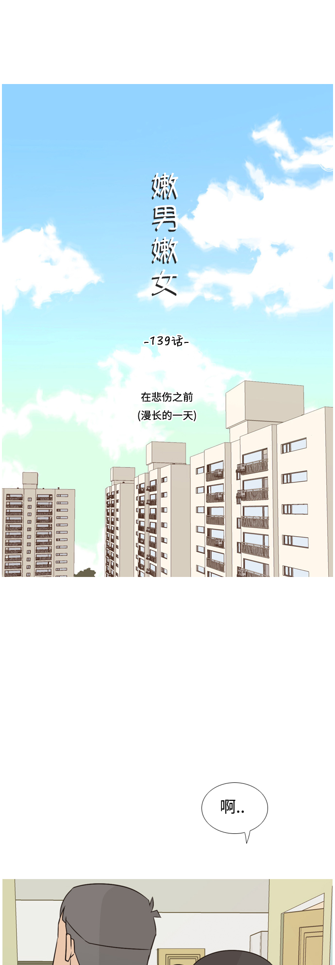 🍗嫩男嫩女 [第139话] 在悲伤之前（漫长的一天） 第11页