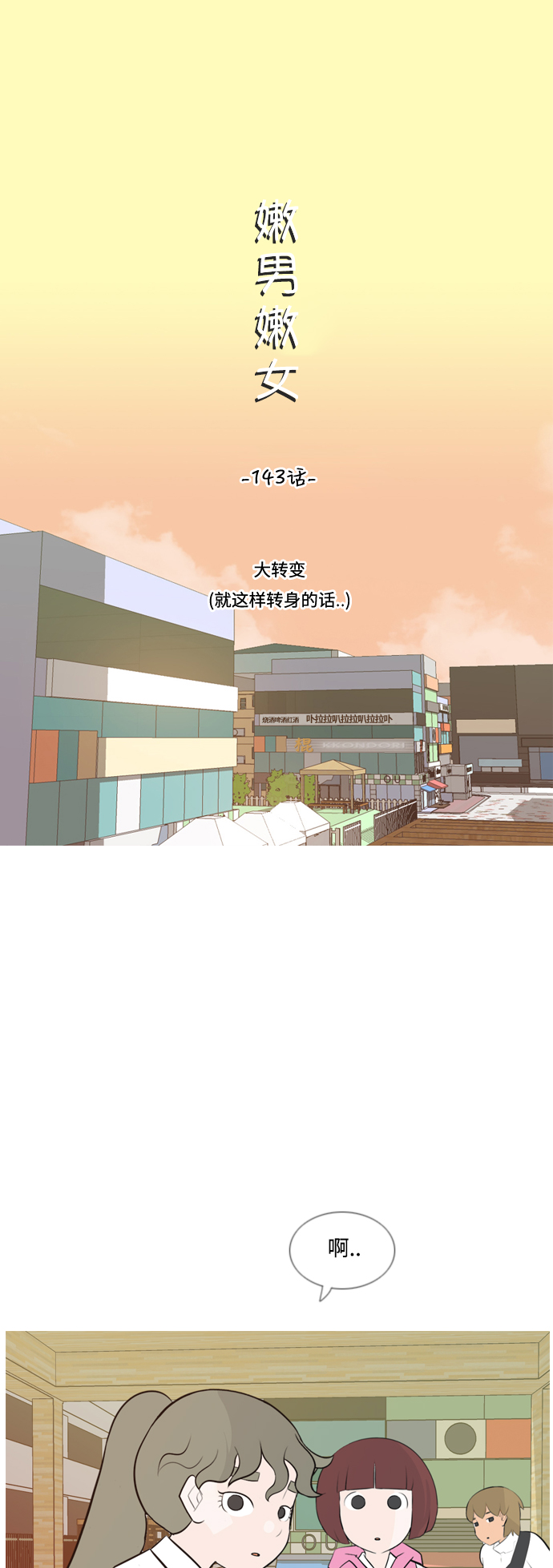 🍗嫩男嫩女 [第143话] 大转变（就这样转身的话..） 第13页
