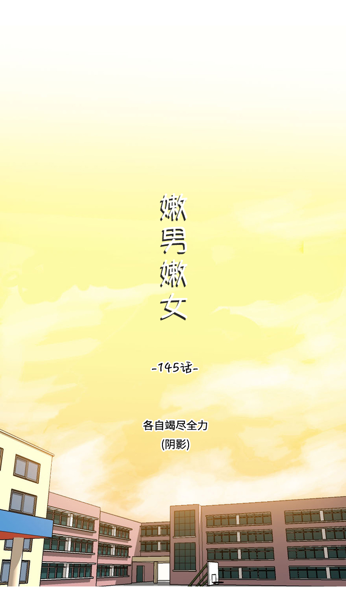 🍗嫩男嫩女 [第145话] 各自竭尽全力（阴影） 第15页