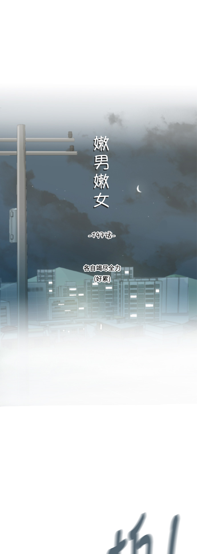 🍗嫩男嫩女 [第147话] 各自竭尽全力（好累） 第12页