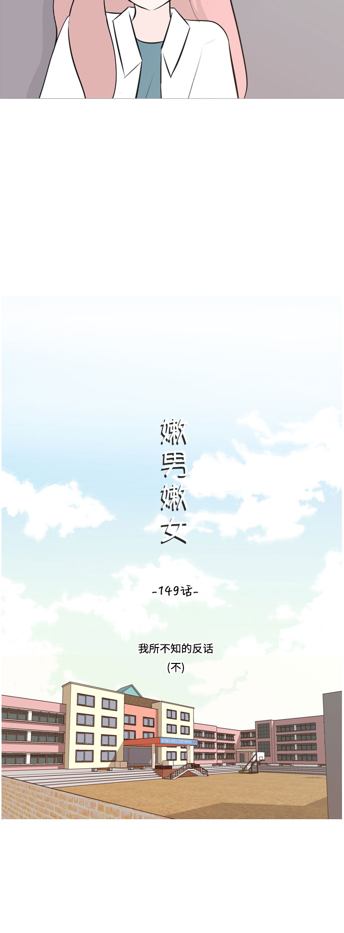 🍗嫩男嫩女 [第149话] 我所不知的反话（不） 第7页