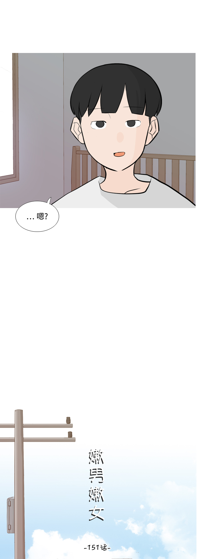 🍗嫩男嫩女 [第151话] 理所当然的位置（嗯?） 第21页