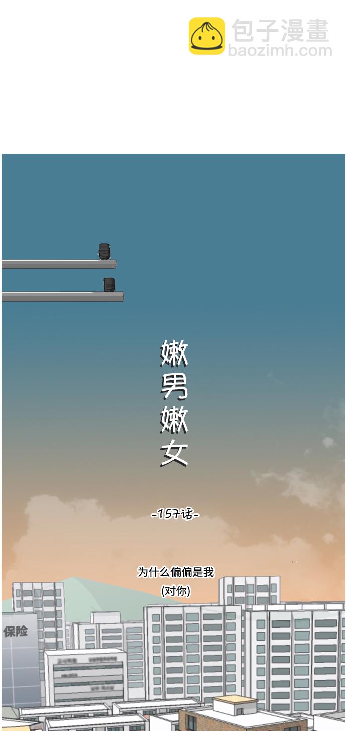 🍗嫩男嫩女 [第157话] 为什么偏偏是我（对你） 第17页