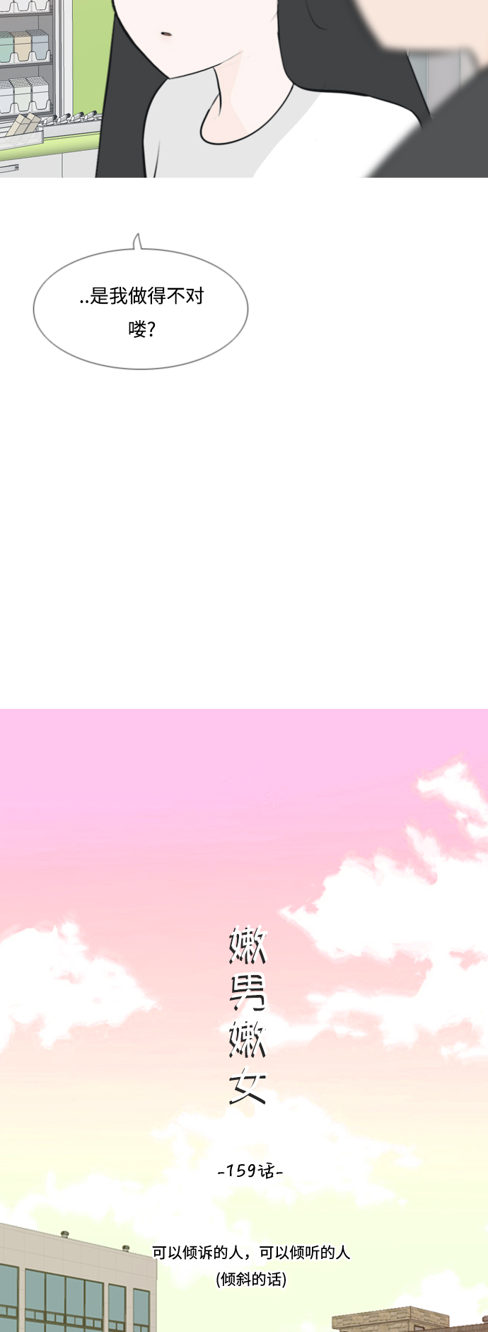 🍗嫩男嫩女 [第159话] 可以倾诉的人，可以倾听的人（倾斜的话） 第14页
