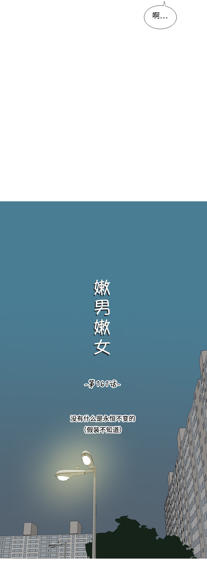🍗嫩男嫩女 [第161话] 没有什么是永恒不变的（假装不知道） 第18页
