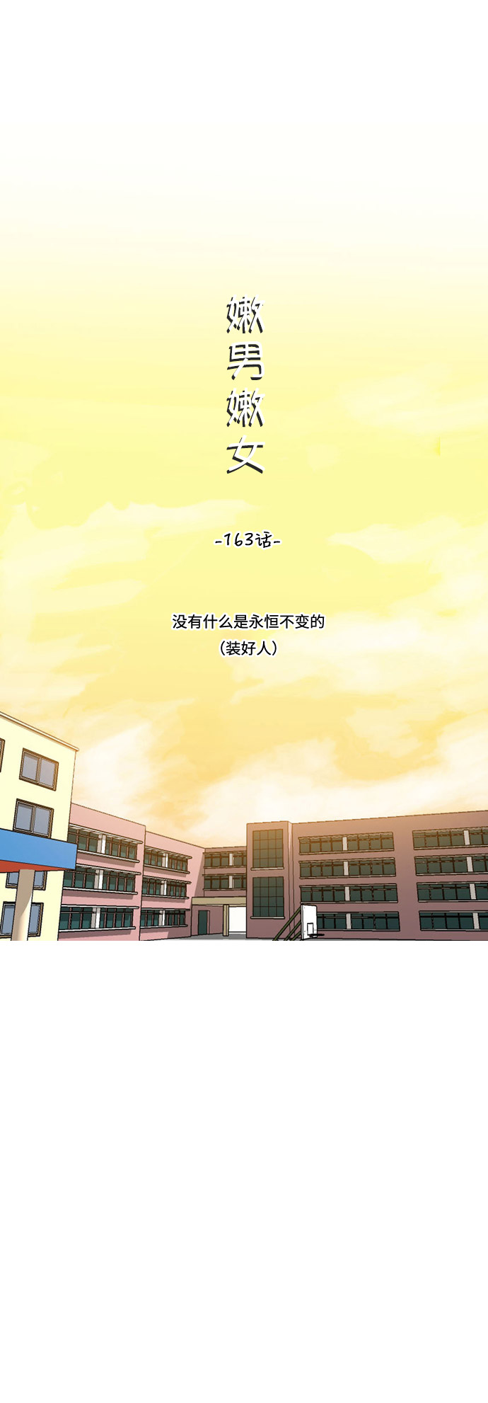 🍗嫩男嫩女 [第163话] 没有什么是永恒不变的（装好人） 第16页