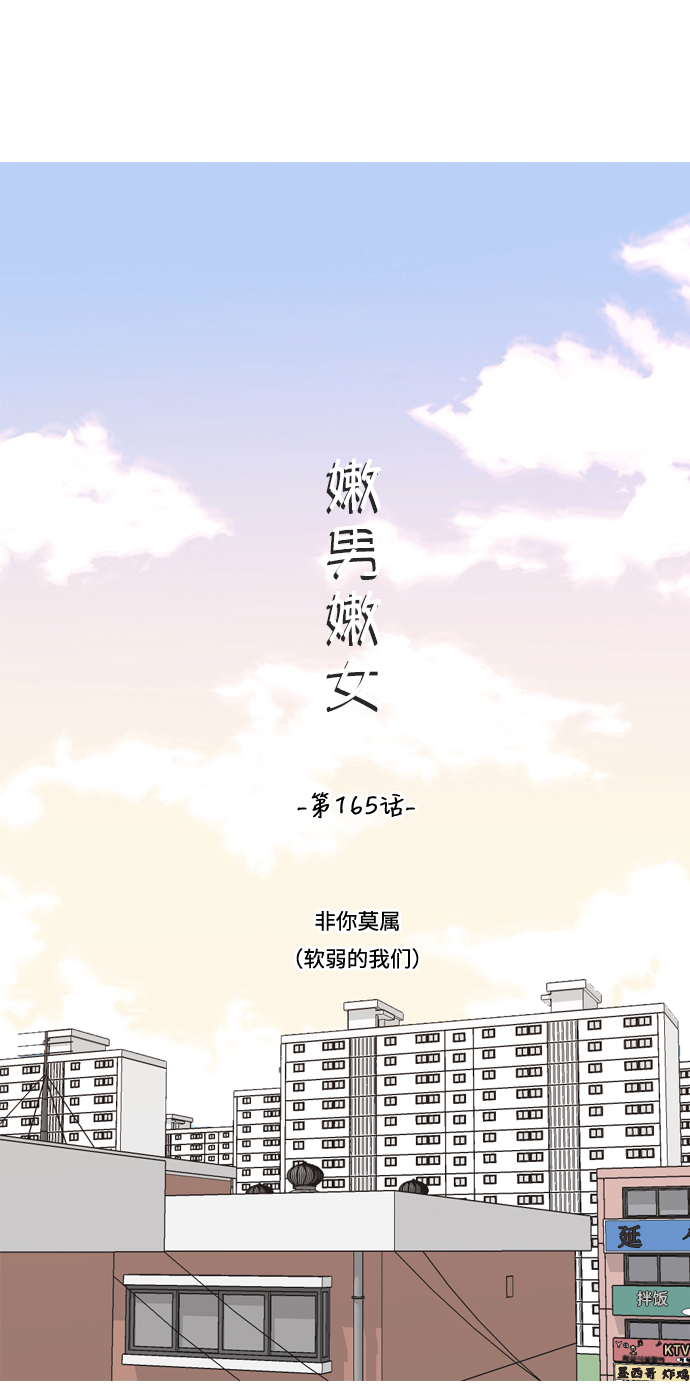 🍗嫩男嫩女 [第165话] 非你莫属（软弱的我们） 第20页