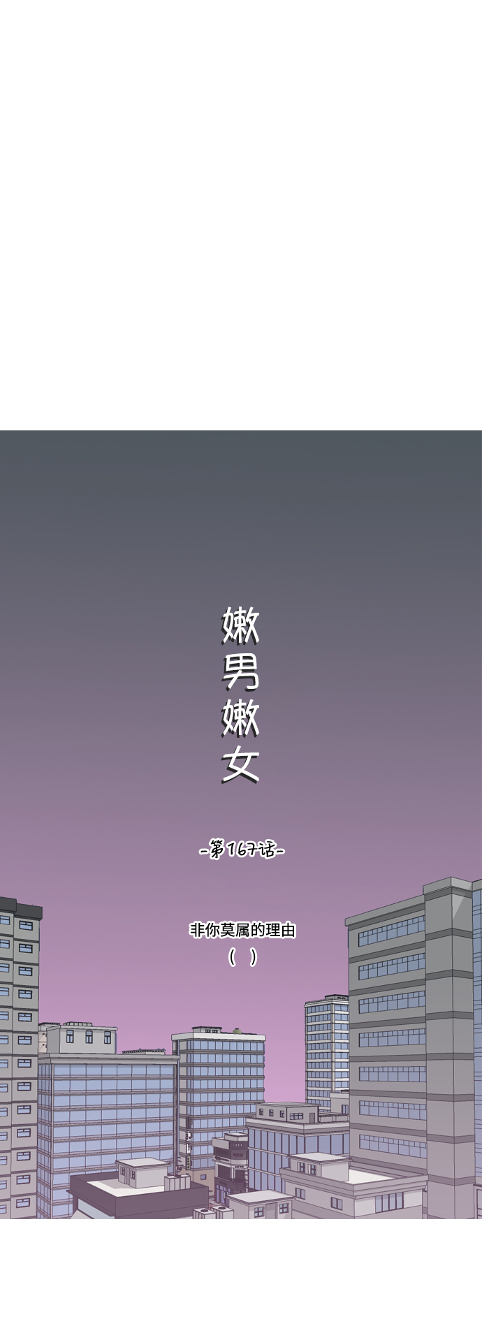 🍗嫩男嫩女 [第167话] 非你莫属的理由（ ） 第10页