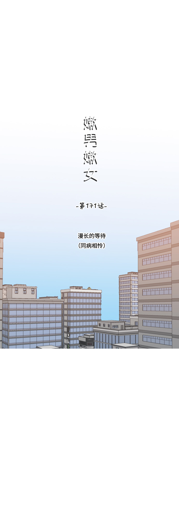 🍗嫩男嫩女 [第171话] 漫长的等待（同病相怜） 第11页