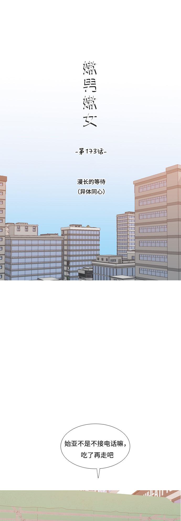 🍗嫩男嫩女 [第173话] 漫长的等待（异体同心） 第24页