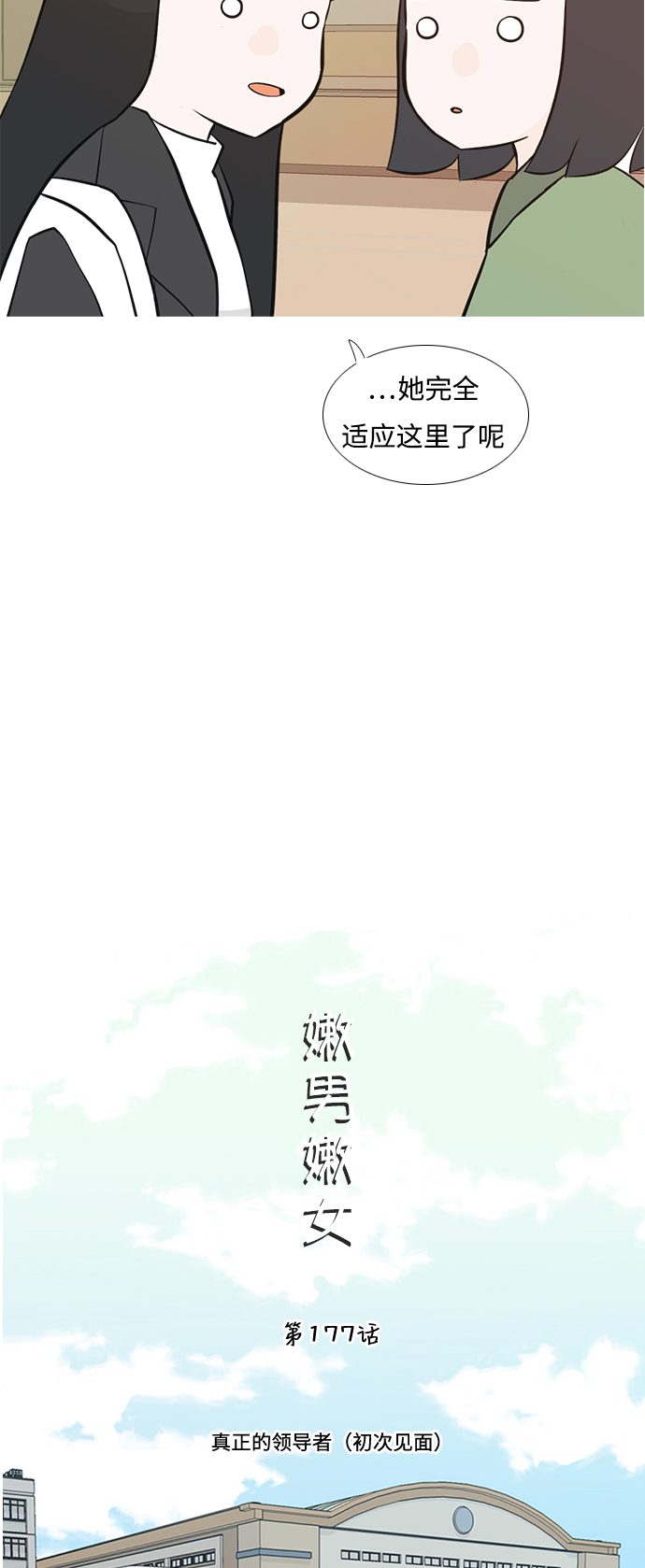 🍗嫩男嫩女 [第177话] 真正的领导者（初次见面） 第13页