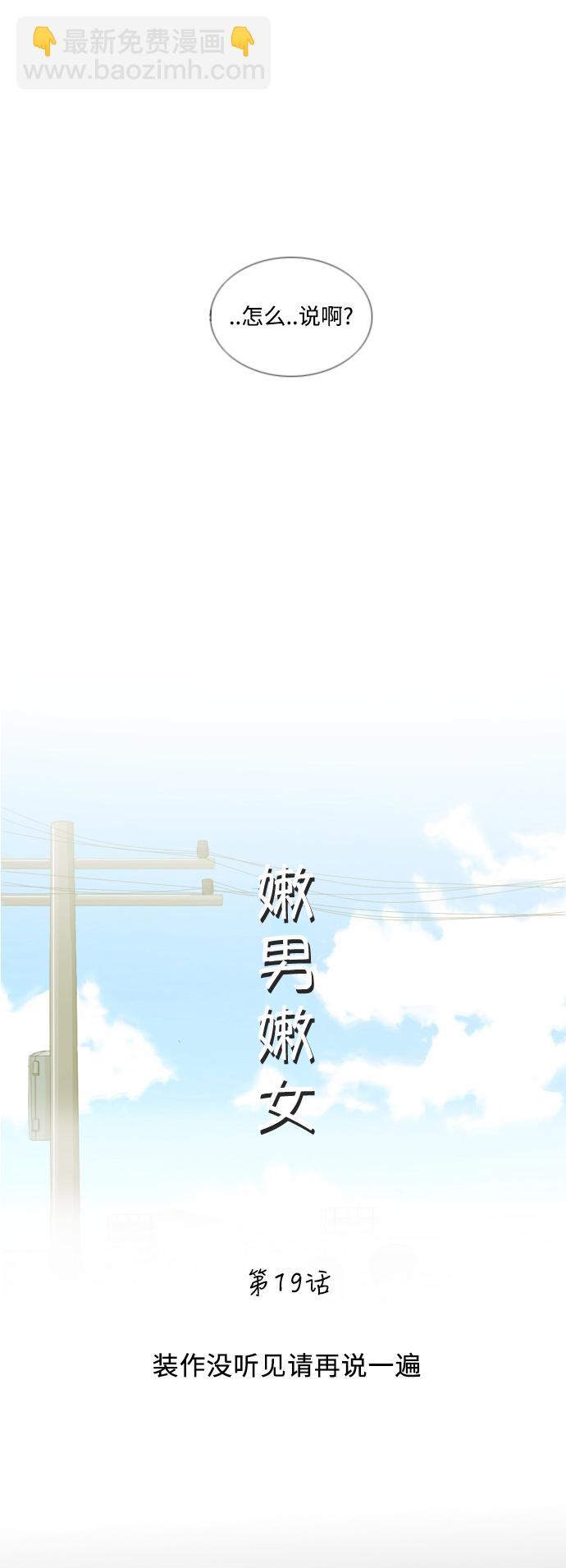 🍗嫩男嫩女 [第19话] 装作没听见请再说一遍 第19页