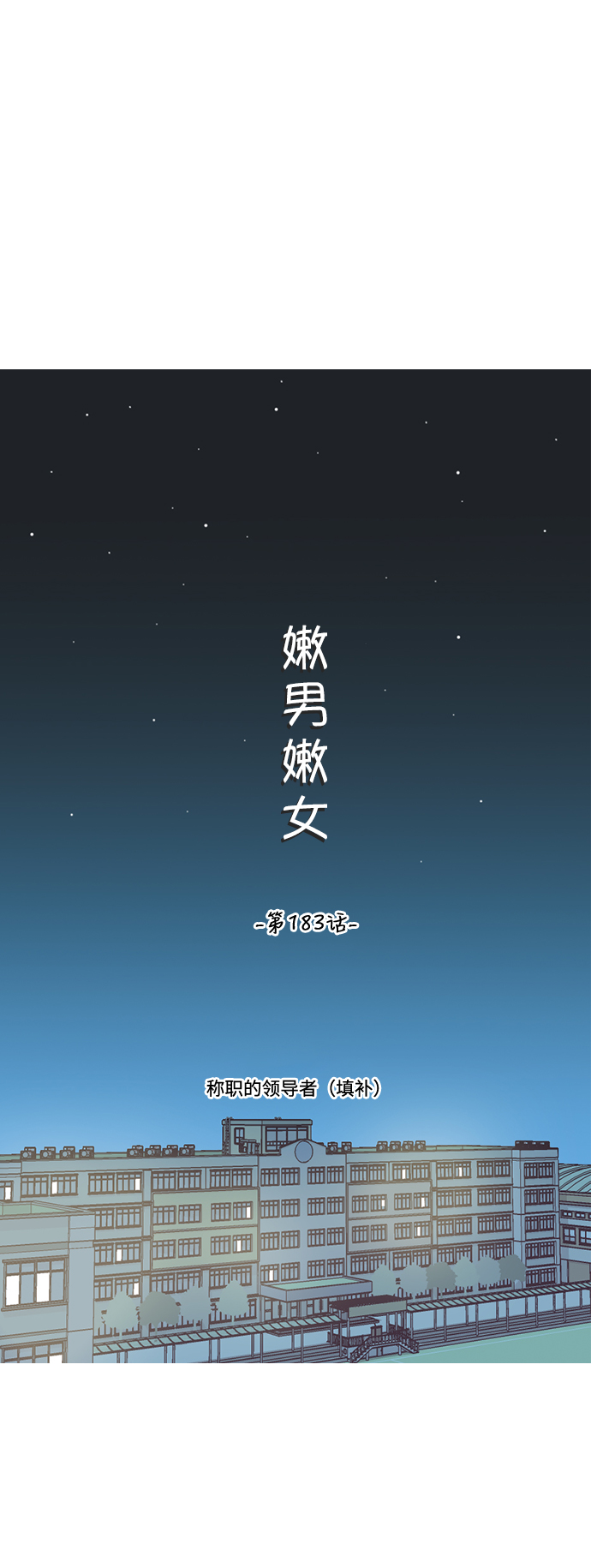 🍗嫩男嫩女 [第183话] 称职的领导者（填补） 第21页