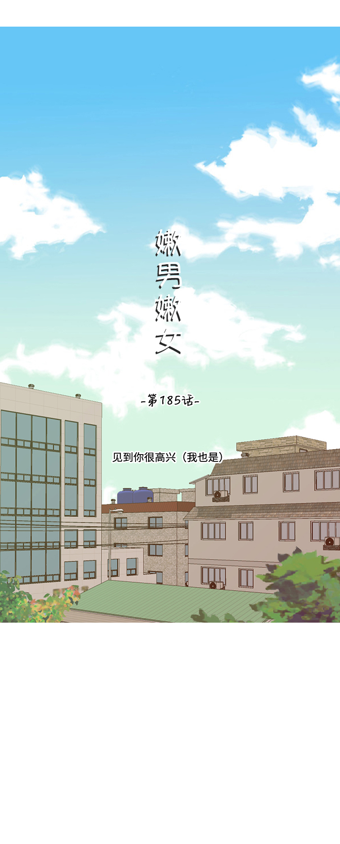 🍗嫩男嫩女 [第185话] 见到你很高兴（我也是） 第13页