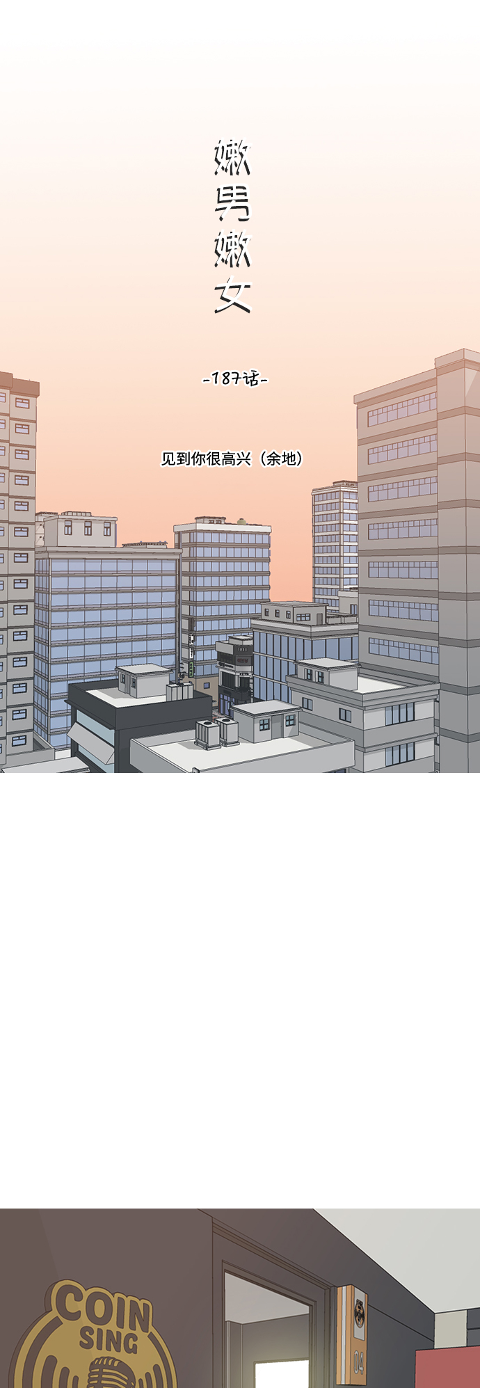 🍗嫩男嫩女 [第187话] 见到你很高兴（余地） 第19页