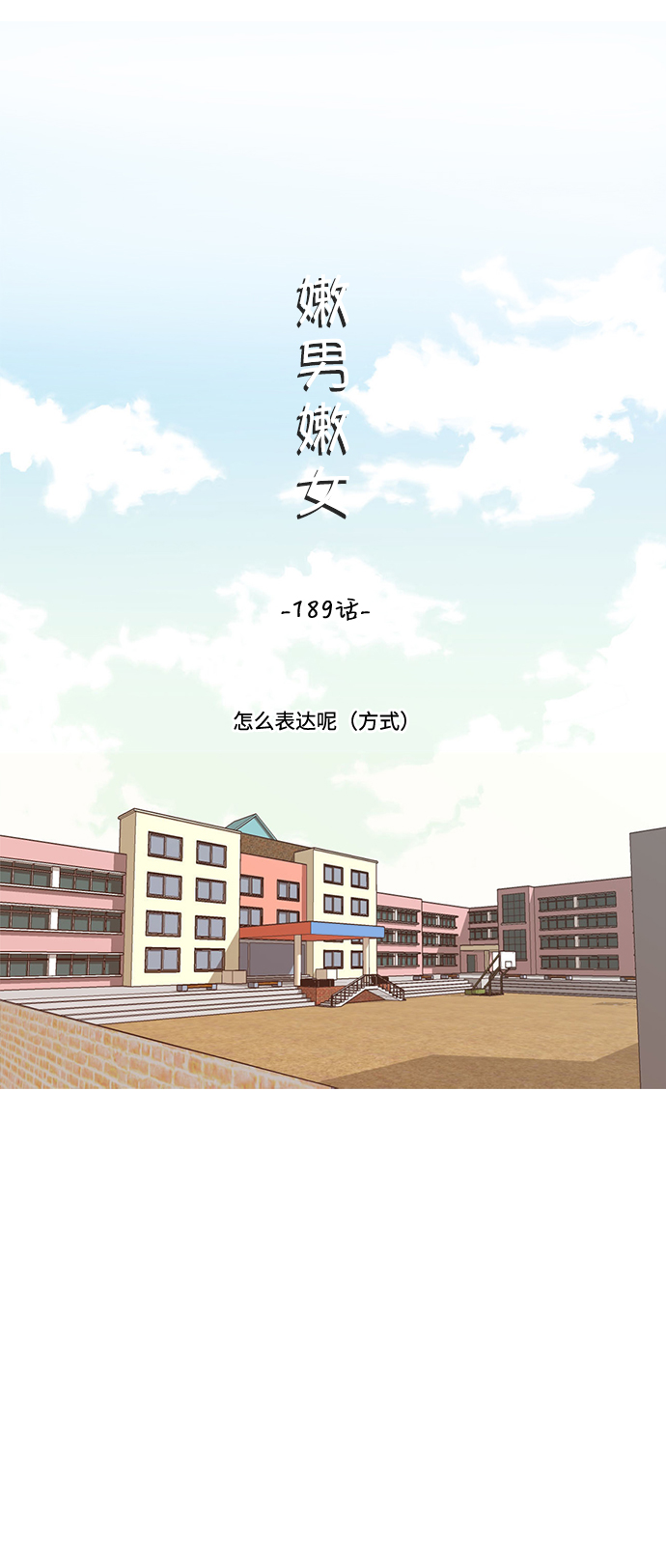 🍗嫩男嫩女 [第189话] 怎么表达呢（方式） 第17页