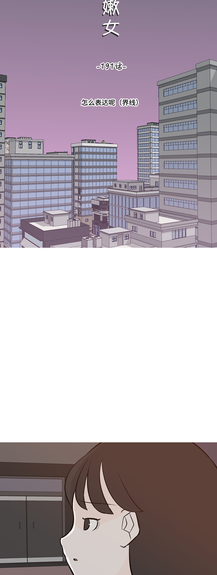 🍗嫩男嫩女 [第191话] 怎么表达呢（界线） 第17页